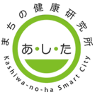 まちの健康研究所｢あ・し・た｣