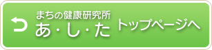 まちの健康研究所「あ・し・た」トップページへ